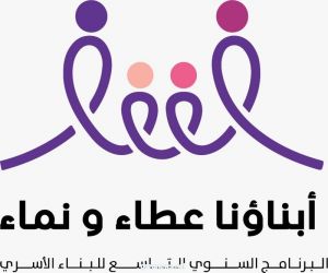 جمعية يسر للتنمية الأسرية بمكة تقيم الحفل السنوي التاسع للبناء الأسرى