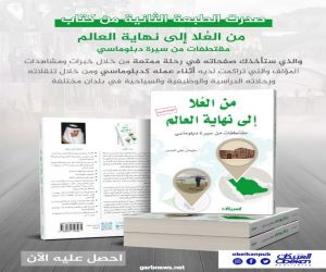 الجهني في قراءة لكتاب من العلا إلى نهاية العالم