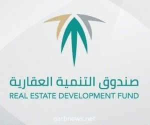 "العقاري": تعليق الدعم عن بعض مستفيدي "البناء الذاتي" مؤقت لحين استخراج شهادة الإشغال