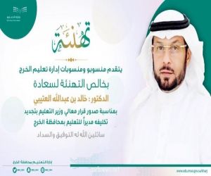 تمديد تكليف "العتيبي" مديراً لتعليم الخرج