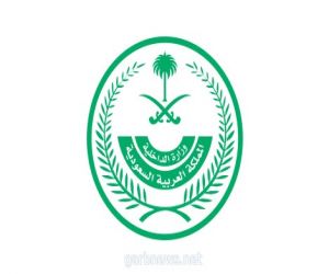 “وزارة الداخلية” تطلق مبادرة طريق مكة في (5) دول ضمن مبادرات برنامج خدمة ضيوف الرحمن