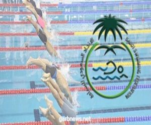 انطلاق بطولة المملكة للسباحة لجميع الفئات السنية بالدمام