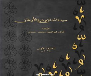 صدر كتاب سيدة المدائن ودرة الأوطان للكاتبة : فاتن إبراهيم محمد حسين