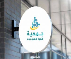 جمعية التنمية الأهلية بعرعر  تدشن عن هويتها البصريه الجديدة