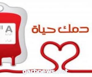 وكيل أمارة منطقة حائل المساعد يدشن مبادرة " دمك حياة " للتبرع بالدم