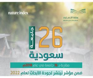 تعليم المملكة الأول عربياً و30 عالمياً في مؤشر نيتشر لجودة الأبحاث العلمية و26 جامعة سعودية ضمن قائمة عام 2022