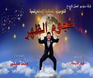 عرض مسرحية " نجوم الظهر " للنجم محمد صبحي رابع يوم العيد علي Cbc