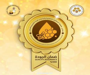 - “ضمان الجودة”  شعاراً  لأعسال مهرجان العسل الدولي الرابع عشر بالباحة