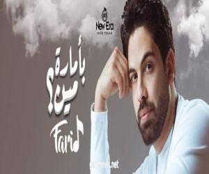أحمد فريد يحتل المركز الخامس في انغامي بأغنية بأمارة مين