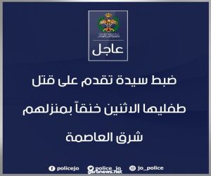 جريمة هزت عمّان.. سيدة تقتل طفليها خنقا في الأردن