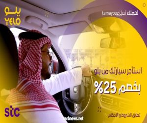 في أول مميزات اتفاقية الشراكة بين الجانبين "يلو" تقدم خصم 25% لعملاء التميز في stc