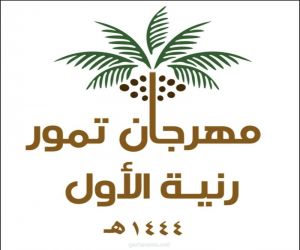 وزارة البيئة والمياة والزراعة بمكة المكرمة تعلن عن انطلاق مهرجان تمور رنية الأول