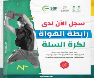 الاتحاد السعودي لكرة السلة يعلن عن إنشاء ( رابطة الهواة لكرة السلة )