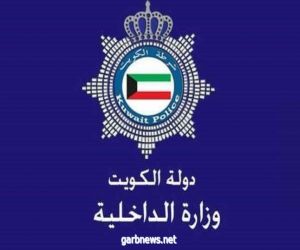 الداخلية الكويتية: إلغاء إقامة العمالة (مادة 18 القطاع الأهلي) عند التواجد خارج الكويت 6 أشهر فأكثر