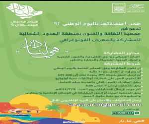 دعوة للفنانين للمشاركة في المعرض الفوتوغرافي لليوم الوطني السعودي 92