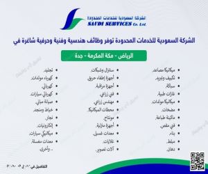 وظائف شاغرة في الشركة السعودية للخدمات المحدودة