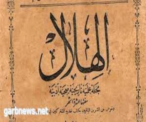 130 عاما على صدور العدد الأول من مجلة الهلال