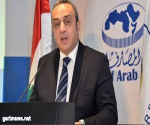 أمين عام اتحاد المصارف العربية: اقتصاد مصر الثالث عربيًا