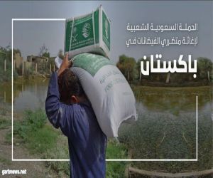 ♦️ عاجل : بتوجيهات الملك مركز الملك سلمان للإغاثة يطلق الحملة السعودية الشعبية  لإغاثة متضرري الفيضانات بباكستان