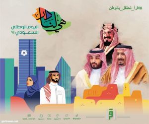 اقرأ تتيح للمشاهدين من انحاء العالم المشاركة باليوم الوطني السعودي 92