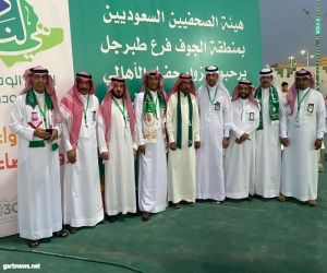 هيئة الإعلاميين بالسعوديين بمنطقة الجوف فرع طبرجل " اليوم الوطني شعور الانتماء والتلاحم والفخر بهذا الوطن وبقيادته وبمنجزاته "