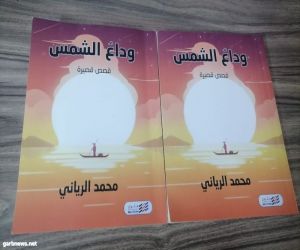 صدور المجموعة القصصية الثامنة للكاتب والقاص محمد حسن الرياني