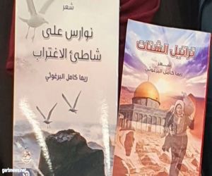 دواوين الأردنية ريما كامل البرغوثي بمعرض القاهرة