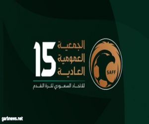 الأربعاء: انعقاد الجمعية العمومية العادية الـ15 للاتحاد السعودي