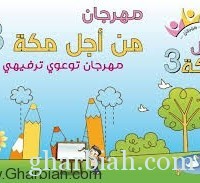 مهرجان "من أجل مكة" يختتم فعالياته مساء غد