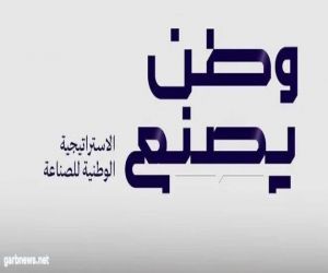 3 جلسات حوارية لمسؤولين وصناع قرار تستعرض الاستراتيجية الوطنية للصناعة.. اليوم