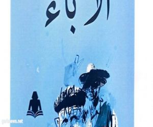 «الآباء».. رواية عن “الصربية” ترجمة نانسى سمير بهيئة الكتاب