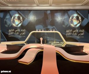 قرعة كأس الخليج بالبصرة  ... ينطلق 6  يناير  المقبل