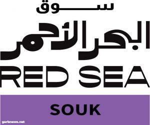 سوق البحر الأحمر يعلن عن المشاريع المشاركة في دورته الثانية