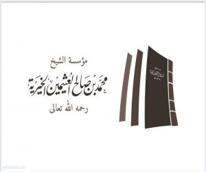 مؤسسة الشيخ محمد بن صالح العثيمين الخيرية تدشن متجرها الإلكتروني