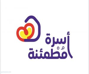 وزارة الموارد البشرية تُطلق "أسرة مطمئنة " لتوعية وتعزيز إحتياجات الأسرة ومعالجتها في السعودية