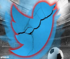 تويتر مهدد بالانهيار المفاجئ مع انطلاق كأس العالم 2022 اليوم