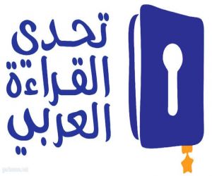 تتويج أبطال تحدى القراءة العربية بجائزة الدورة السادسة بدبي