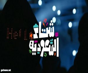 الهيئة السعودية للسياحة تطلق الهوية الموحدة لـ"شتاء السعودية" وتدعو مختلف القطاعات لاستخدامها