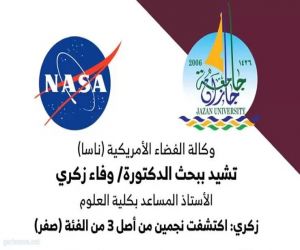"ناسا" تشيد بالباحثة بجامعة جازان "وفاء زكري" لاكتشافها نجمَيْن بـ"كوكبة*الجبار"
