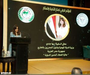 المؤتمر الدولي لصناع التنمية والسلام ٢٠٢٢ يمنح وزيرة الهجرة جائزة "العطاء المتميز" لجهودها في خدمة المصريين بالخارج