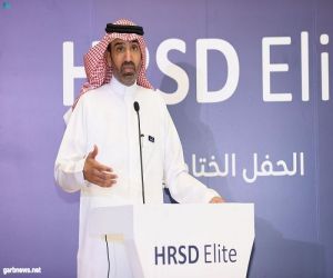 وزير الموارد البشرية والتنمية الاجتماعية يرعى حفل تخريج برنامج القيادات (HRSD Elite)