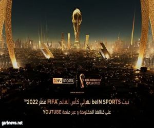 beIN SPORTS تبث المباراة النهائية لكأس العالم FIFA قطر 2022™ على قناتها المفتوحة