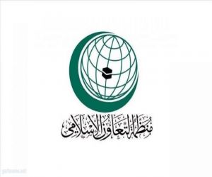 منظمة التعاون الإسلامي تُدين الهجوم الإرهابي ضد قوات الأمن العراقية