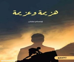 كتاب هزيمة وعزيمة إصدار جديد يضاف للمكتبة العربية