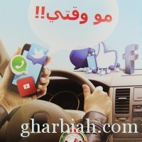 مرور عسير يرعى الحملة التوعوية "مو وقتي !! " ضمن فعاليات أسبوع المرور الخليجي