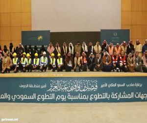 برعاية سمو أمير منطقة الجوف.. تكريم الجهات المشاركة في "يوم التطوع السعودي والعالمي 2022"