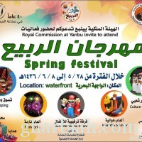 الهيئة الملكية بينبع تطلق مهرجان الربيع
