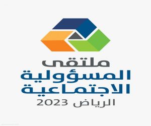 انطلاق فعاليات "ملتقى المسؤولية الاجتماعية 2023" مطلع فبراير