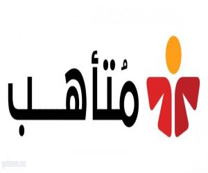 الهلال الأحمر السعودي بالتعاون مع منصة "متأهب" يطلقان دورات في الإسعافات الأولية