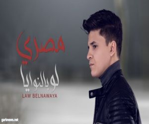 مصري يطرح أغنية جديدة بعنوان "لو بالنوايا" من ألبومه الجديد
